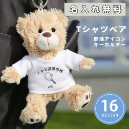 【名入れ】 くま キーホルダー ぬいぐるみ テディベア 名前入り 名前 名入れ チャーム お揃い ペア プレゼント ミニ ブランド ギフト かわいい クマ テニス バレーボール バスケ部 女子 部活 引退 友達 卒業 卒団《 Tシャツベア 部活アイコン キーホルダー 》 翌営業日出荷