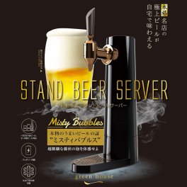 家庭用 スタンド型ビアサーバー ミスティバブル 金泡 パーティに！父の日のプレゼントに！暑い日が最高の日になる！