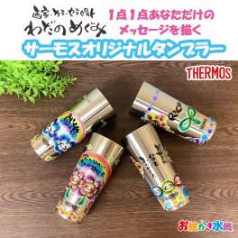 名入れ タンブラー プレゼント 孫 子ども 実用的 名入れ タンブラー コップ サーモス 出産祝い 内祝い 手書き わだのめぐみ 母の日 母の日ギフト 父の日 敬老の日 母の日のプレゼント 人気 おすすめ 誕生日 プレゼント ギフト 400ml お絵かき 写真  出産祝い 内祝い 贈り物 保冷 保温