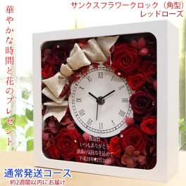 還暦祝い プリザーブドフラワー ガラス面に刻印します バラのプリザの花時計 『サンクスフラワークロック』 【通常発送コース】＜角型 レッドローズ 名入れあり＞【女性 お母さん 刻印 プレゼント 時計 還暦祝い 古希祝い 喜寿祝い 米寿祝い 退職祝い 金婚式 結婚記念日などのプレゼントに】送料無料 ラッピング無料