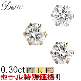 【 今だけ 0.30ctが大特価！】44,000 → 37,800円(税込）PT ダイヤモンド ピアス 0.3ct 方耳用 無色透明 FGカラー 品質保証書付