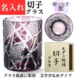 【送料無料】【江戸剣菱菊つなぎ 紫 木箱 文字少なめ】 名入れ 切子グラス ロックグラス 古希 お祝い 喜寿 祝い 男性 女性 プレゼント 母 喜寿祝い 77歳 定年 退職祝い 記念品 おしゃれ パープル