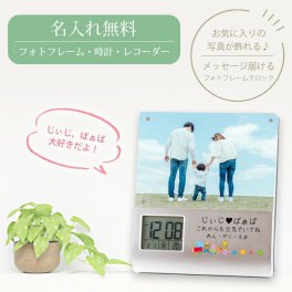 《名入れ無料》<br>レコーダーフォトフレームクロック K-886 敬老の日 出産祝い 出産内祝い メモリアルギフト オーダーメイド 名入れ 1個から 記念品 お祝い 女の子 男の子 赤ちゃん ベビー 置時計 デジタル プレゼント 時計 ＵＶプリント
