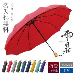 【大量注文可】折りたたみ傘 晴雨兼用 名入れ プレゼント 日傘 雨傘 かさ おすすめ 風に強い 大きい 柄 丈夫 12本骨 高級 ブランド レディース メンズ 男性 女性 婦人 誕生日 還暦祝い 古希 喜寿 傘寿 お祝い 記念品《 雨日和 - amebiyori - 折りたたみ傘 》 翌営業日出荷
