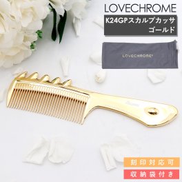 【 収納袋付き 】 LOVECHROME くし ラブクロム ヘアコーム K24GPスカルプカッサ ゴールド ラブクロム くし ヘアコーム ラブクロム コーム 持ち運び 櫛 ラブクロム 美髪くし ヘアブラシ 名入れ プレゼント 女性 誕生日プレゼント 女友達