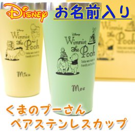 【名入れ無料 ペア】 くまのプーさん ステンレス真空タンブラーセット 340ml ディズニー 彫刻 ネームは消えない！ 【保冷 保温 名入れ タンブラー プーさん】 結婚祝 出産祝 引越祝 退職祝 カップル 父の日 母の日 敬老の日 名入れギフト 名入れタンブラー 【ラッピング無料】 【オシャレ】