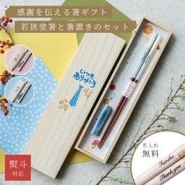 【名入れ】若狭塗 箸 箸置き ギフトセット 日本製 天然木 1名用 ブルー ピンク 23cm 21cm 食洗器OK 桐箱付き おしゃれ セット プレゼント 誕生日プレゼント ギフト 贈り物 カトラリー はし オシャレ 父の日 誕生日 名前入り 母親 父親 40代 50代 60代 70代 即日発送 即日 ギフト
