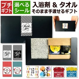 【プチギフト】【入浴剤＆タオル そのまま手渡せるギフト】【選べるシール】入浴剤 タオル 1000円ポッキリ ありがとう 化粧箱 セット 退職 プレゼント お世話になりました 選べるシール おしゃれ 実用的 女性 男性 挨拶 転勤 お礼 お祝 イベント 引越 個包装 ハンドタオル 選べる絵柄 敬老の日 送料無料