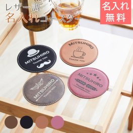 名入れレザー調コースター 丸型【名入れギフト・名入れプレゼント・内祝い・父の日】ちょっとした内祝いの贈り物や、誕生日プレゼント、父の日ギフトなどにレザー調の名入れコースターを贈りませんか？コースター　レザー調　コップ受け