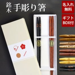 名入れ無料 彫刻名入れ 夫婦箸 ペアセット 銘木 手彫り箸 送料無料 結婚祝い 名入れ箸 プレゼント ペア ギフト セット 贈り物 金婚式 銀婚式 定年 退職祝い お箸 男性 引き出物 両親 誕生日 めおと箸 女性 お祝い 記念品 はし