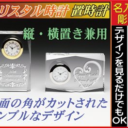 【名入れ彫刻】クリスタル置時計〔縦横兼用〕【デザイン数百種類】