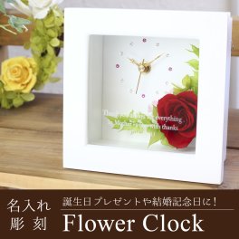 【名入れ可】【フラワークロック】 花時計 プリザーブドフラワー  誕生日　女性 結婚祝い  母親 プレゼント 還 母親 お母さん 祖母 お暦 退職 感謝 御礼  置時計 彼女 奥さん 妻ばあちゃん 贈り物 ギフト  