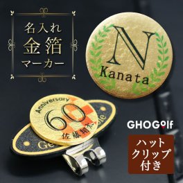 名入れ 金箔 ゴルフマーカー ＆ 楕円形ハットクリップ（ゴールド）ゴルフマーカー 金沢金箔 高級 箔座 イニシャル カラー印刷 名前入り マグネットクリップ オリジナルマーカー 長寿 還暦祝い 箱入り プレゼント 贈り物 ギフト 記念品 おすすめ 父の日 誕生日 GHOGolf lk