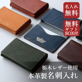 【日本製】栃木レザー使用 名刺入れ 名入れ無料 【送料無料】 ギフトボックス付き父の日 ヴォーノオイル 革 就職祝い 名刺ケース 天然皮革 選べるカラー メンズ レディース レザー カードケース 本革 大容量 誕生日 母の日 シンプル 就職祝い ビジネス 敬老の日 夫婦 恋人 おそろい ペア