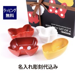 ル・クルーゼ LE CREUSET ディズニー Disney ミッキー&ミニー ミニ・ディッシュ ４個セット 名入れ彫刻代込み ラッピング無料 正規品 名入れ 名前 彫刻 刻印 結婚祝い 引出物 結婚記念日 プレゼント 記念品 電子レンジOK 食洗器OK 小皿 ソース皿 食器 ルクルーゼ