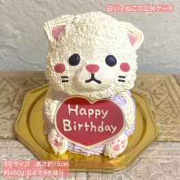 白い子ねこの立体ケーキ 立体 ケーキ 可愛い 子供 誕生日 女の子 人気 プレゼント 冷凍ケーキ アイスケーキ こども  猫 センイルケーキ