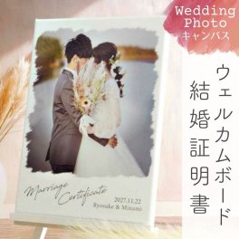 サインや寄せ書きができる！《ゲスト参加型》フォトキャンバス 結婚証明書・ウェルカムボード / 人前式 キャンバス ウェディングフォト インテリア 結婚祝い