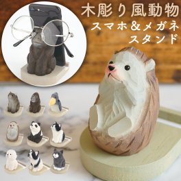 Fika(フィーカ)木彫りの動物モチーフ スマホ＆メガネスタンド スマホスタンド メガネスタンド タブレットスタンド 眼鏡置き 動物 猫 犬 ハリネズミ ゴリラ クマ ハシビロコウ ビションフリーゼ 木彫り風仕上げ ギフト 雑貨 プレゼント ラッピング 誕生日 お祝い お返し のし お礼 プチギフト 無料ラッピング