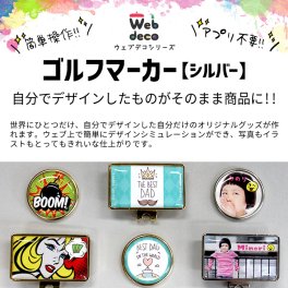Web deco ゴルフマーカー 【シルバー】 自分でデザインしてそのまま商品に!! オリジナルゴルフマーカー オーダーメイド 誕生日 プレゼント 父の日 敬老の日 マグネット ゴルフボールマーカー 入学 記念品 お祝い プレゼント 卒業 卒園 記念品 