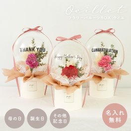 【名入れ無料】母の日 プレゼント 花 ギフト バルーンブーケ 花束 バルーン フラワー ブーケ バルーンフラワー 感謝 誕生日 バルーン電報 プレゼント お祝い 母の日バルーン 母 お母さん ママ 風船 電報 メッセージカード 記念日