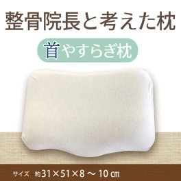 ＊新発売＊整骨院長と考えた首やすらぎ枕　リラックス　低反発　
