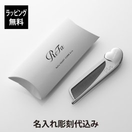 【お急ぎ対応】リファ ハートコーム アイラ シルバー 単品 名入れ彫刻代込み 正規品 名前 刻印 彫刻 プレゼント 誕生日 女性 ブランド 人気 コーム ヘアケア メイクコーム 美髪 ツヤ髪 前髪 顔周り クシ ReFa 美容グッズ 母の日 コスメ 名入れ ギフト おすすめ