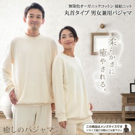 パジャマ メンズ レディース 綿100％ オーガニックコットン 無染色 接結ニット 日本製 長袖 かぶり 無地 春 秋 冬 ルームウェア 上下セット 男女兼用 入院 ギフト 敏感肌にやさしい 【19131220】