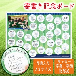卒団 卒部 卒業 記念品 寄書き 寄せ書き 寄書 オリジナル 写真入り 名入れ 引退 サッカー フットサル 部活 クラブ チーム お祝い お礼 先生 顧問 コーチ / 《カードタイプ》寄せ書きボードA3ホワイトフレーム「サッカー」