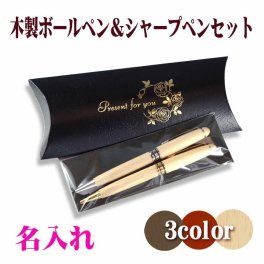 【名入れ無料】木製 ボールペン ＆ シャープペン セット  卒業記念品 還暦祝い 記念品 誕生日 ペン ギフト ショップ 記念日のお店 退職祝い かっこいい 1個から 部活 引退 プレゼント 男性 女性 転勤 お礼 プレゼント お礼の品 退職 合格祝い 就職祝い 入社 