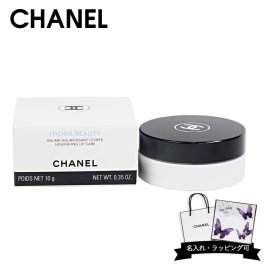 シャネル イドゥラ ビューティ リップ バーム 10g リップクリーム 正規品 ブランド 新品 CHANEL ギフト プレゼント ギフト
