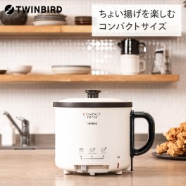 【公式】フライヤー 電気フライヤー コンパクト EP-4694PW | ツインバード TWINBIRD コンパクトフライヤー 家庭用 卓上 卓上フライヤー フライアー 串揚げ からあげ 串カツ 揚げ物 あげもの フライ