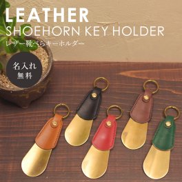 【送料無料】名入れ ヌメ革 真鍮 靴べら シューホーン shoehorn レザー 携帯 キーホルダー 刻印付き