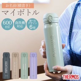 サーモス 水筒 名入れ無料 600ml THERMOS 名前入り ネーム 横書き ワンタッチ 食洗機対応 保冷 保温 乾燥機対応 真空断熱 ケータイマグ マグ 名入れ 彫刻 消えない オリジナル 水分補給 熱中症対策 コンパクト 新生活 父の日 母の日 JNL-S600