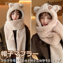 帽子マフラー ネックウォーマー マフラー 可愛い もこもこ ファー 帽子 ぼうし ボア 防寒 暖かい レディース アニマル クマ 熊 あったかグッズ ふわふわ モコモコ　送料無料