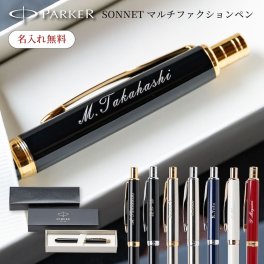 名入れ ボールペン 多機能ペン パーカー PARKER ソネット マルチファンクションペン 名入れ無料 名前入れ 高級 ペン ボールペン シャープペン プレゼント 就職祝い 入学祝い 卒業祝い 退職祝い 誕生日 還暦祝い 男性 女性 先生 ギフト 即日発送 ラッピング無料 1本から ギフト包装 大口対応 まとめ買い ノベルティ 法人ギフト 企業ロゴ オリジナル 販促品 父の日 2026 プレゼント