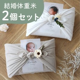 結婚式 体重米 写真入り 風呂敷 リネン 新郎新婦セット | 体重米新郎新婦 かわいい両親贈呈品 体重米 両親贈呈品 ウエイトライス 結婚式 ウェディング 米 ペア おしゃれ 人気 写真入り サンクス米 抱っこ米 ブライダル 両親プレゼント 出生体重 ギフト お祝い つつみ体重米 リネン風呂敷 風呂敷  【メッセージカード無料】