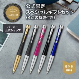 【パーカー公式限定】【名入れ】｜スペシャルギフトセット PARKER・アーバン ボールペン ギフトボックス・バリューパックリフィール ギフトラッピング おすすめ 高級筆記具 ブランド オフィス使用 会社用 お祝い 男性向け プレゼント 記念日 誕生日 社会人 入学 卒業 成人 就職