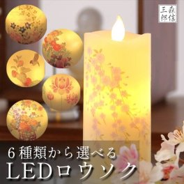 【いろはあかりS】【ミニサイズ LEDローソク】【仏前ロウソク 全6種】お盆　盆提灯　御供　進物　送料無料