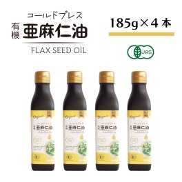 コールドプレス 有機亜麻仁油 185g×4本セット｜まとめ買い・毎日使いに　オメガ3　あまに油　アマニ油　