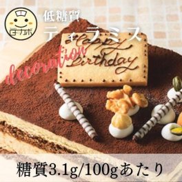 【砂糖不使用！糖質79％カット！！】低糖質ティラミス デコレーション 4.5号