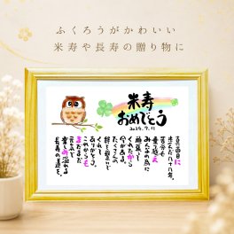 米寿祝い 名前 詩 お名前ポエム 米寿プレゼント 88歳お祝い 長寿祝い 結婚記念日 金婚式 銀婚式 還暦 古希 喜寿 傘寿 卒寿 白寿 百寿 お店 店舗 会社 名前ギフト詩 お名前ポエム 各種御祝いに ふくろうイラスト 名入れプレゼント 世界にたったひとつ  【フルネーム～お二人下のお名前用】