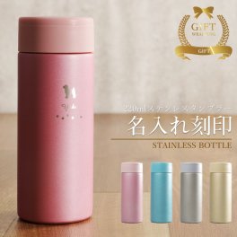 マイボトル 名入れ 即日発送 マグボトル 洗いやすい 水筒 おしゃれ サーモ ステンレス サーモ ステンレスボトル 魔法瓶 女子 ギフト 実用的 プレゼント 送料無料 ペアギフト 軽量 真空断熱 保温保冷 名前入り コーヒー 220ml 男性 女性 入学祝い 就職祝い クリスマス