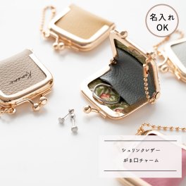 がま口 チャーム 【 シュリンクレザー 】 名入れ 本革 ウィリアムモリス 小物入れ 贈り物 プチギフト 誕生日 記念日 ギフト プレゼント 贈り物
