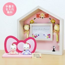 キティ 中 雛人形 ひな人形 おひなさま コンパクト かわいい 手書き名入れ特典 当店オリジナル 陶器 キティ お花のお家セット .雛人形.