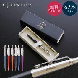 名入れ ボールペン パーカー PARKER ジョッター 高級 名前入り 名入れ無料 プレゼント 就職祝い 入学祝い 卒業祝い 昇進祝い 退職祝い 誕生日 還暦祝い 男性 女性 先生 ギフト 文房具 書きやすい 即日発送 ラッピング無料 1本から ギフト包装 大口対応 まとめ買い ノベルティ 法人ギフト 企業ロゴ オリジナル 販促品