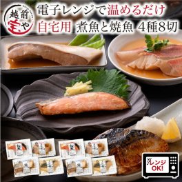 敬老の日 内祝い 誕生日 【送料無料】 煮魚 焼魚 4種8切 セット お惣菜 魚 湯煎 レンジ 魚 温めるだけ 自宅用 焼き魚 レンジで1分 電子レンジ 湯せん 時短 調理 詰め合わせ【冷凍】 真空パック 長期保存 紅鮭 赤がれい ぶり さば味噌 お取り寄せ レンジ 惣菜  お祝い 結婚祝い 還暦祝い プレゼント ギフト