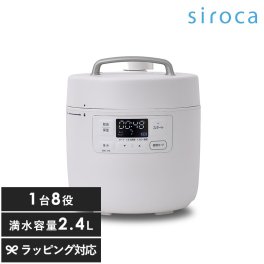 siroca シロカ 自動調理鍋 おうちシェフクッカー 2.4L 1台8役  ホワイト NR-05311 電気圧力鍋おしゃれ/時短/コンパクト/マルチクッカー/無水調理/時短調理/炊飯/煮込み料理/時短家電/