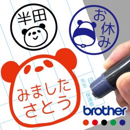 【スタンプ】パンダ お名前スタンプ 卒園 先生 プレゼント すたんぷ シャチハタ式 はんこ ハンコ かわいい みました 見ました 手帳 オーダー 好きな文字 インク 浸透印 認印 オリジナル イラスト 卒園記念品 名入れ 1個から 子供 みましたはんこ 印鑑 【複割B】