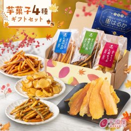 【秋ギフト】 芋菓子4種セット お芋スイーツ ギフト 干し芋 芋けんぴ 芋チップ プチギフト 和スイーツ プレゼント 茨城県産 紅はるか 天日干し お取り寄せ お祝い kenpi_set_1