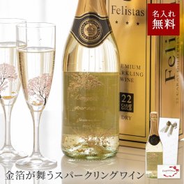 名入れ スパークリング フェリスタス 750ml 辛口 パーティ 誕生日 名前入り 贈り物 ギフト ラッピング 白 無料メッセージカード ギフト 父の日 2026 プレゼント